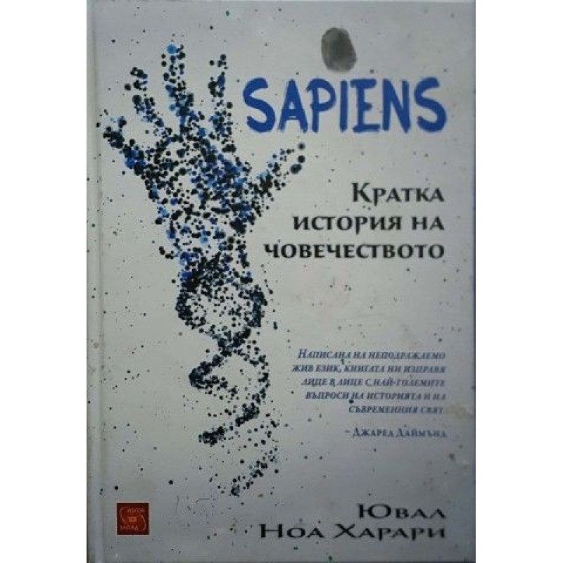 Sapiens. Кратка история на човечеството | История, археология, краезнание