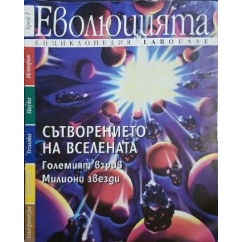 Енциклопедия Larousse. Еволюцията. Бр. 1-2, 4-7 / 1996-1997 | Периодика