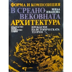 Форма и композиция в средновековната архитектура 