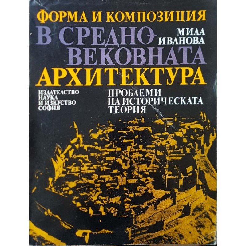 Форма и композиция в средновековната архитектура | Архитектура и строителство