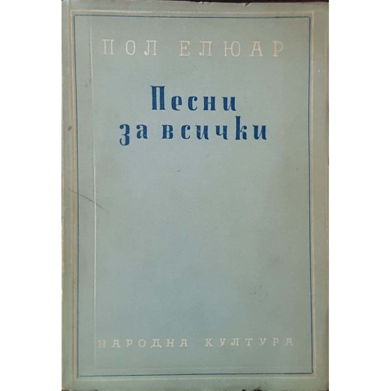 Песни за всички | Поезия