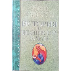 История на византийската държава 