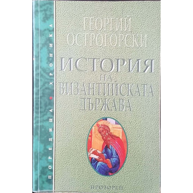 История на византийската държава | История, археология, краезнание