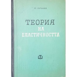 Теория на еластичността 