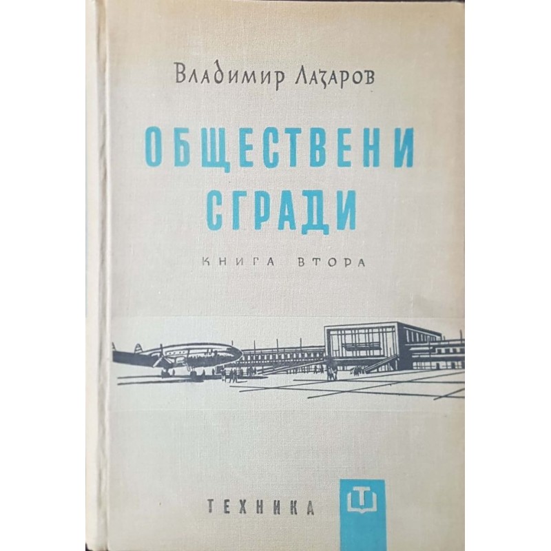 Обществени сгради. Книга 2: Проектиране и обзавеждане на обществените сгради из областта на здравеопазването и хигиената, спорта транспорта, търговията и администрацията | Архитектура и строителство