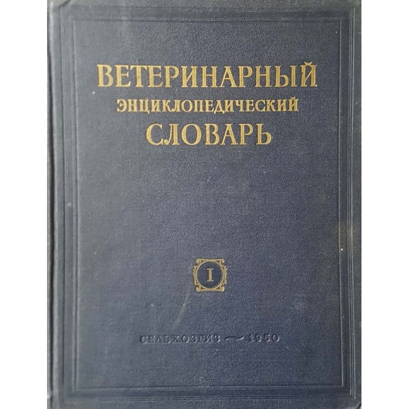 Ветеринарный энциклопедический словарь. В двух томах. Том 1-2 | Медицина и биология