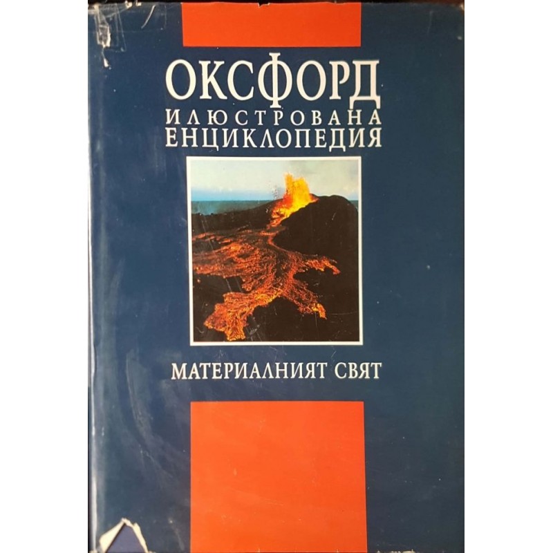 Оксфорд. Илюстрована енциклопедия. Том 1-2 | Енциклопедии и справочници