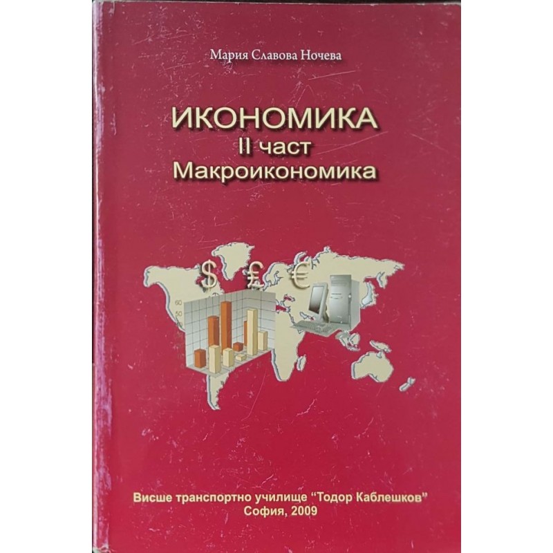 Икономика. Част 2: Макроикономика | Учебници за ВУЗ