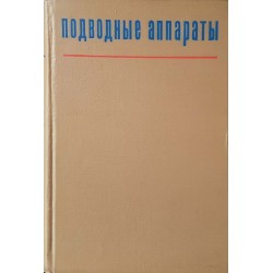 Подводные аппараты. Проектирование и конструкция 