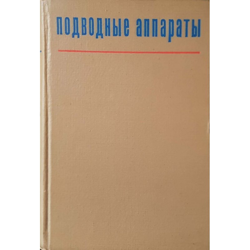 Подводные аппараты. Проектирование и конструкция | Техническа литература