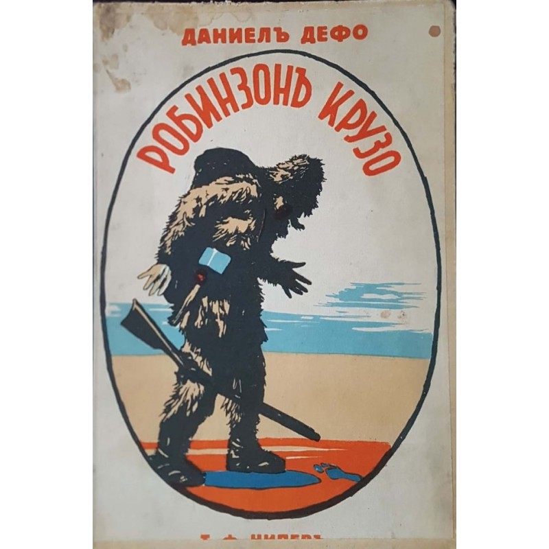 Робинзон Крузо | Приключения