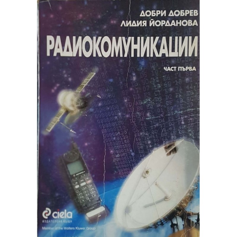 Радиокомуникации. Част 1 | Учебници за техникуми