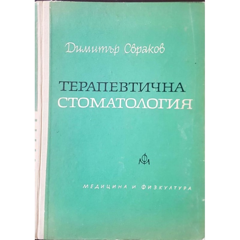 Терапевтична стоматология | Медицина и биология