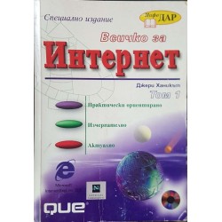 Всичко за интернет. Том 1-2 