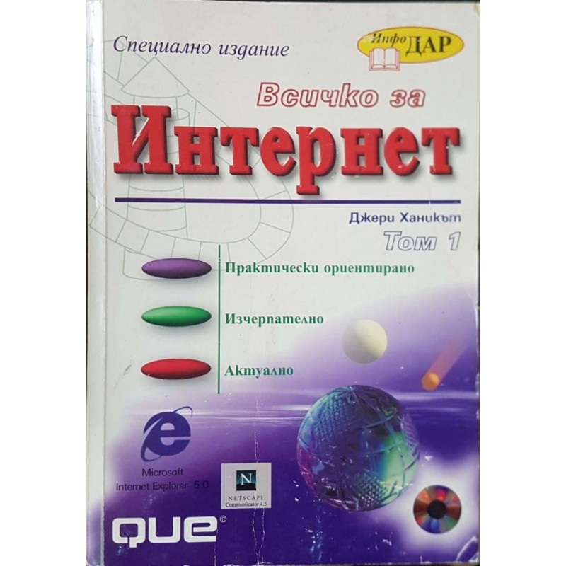 Всичко за интернет. Том 1-2 | Компютри, софтуер, интернет