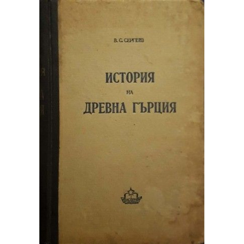 История на Древна Гърция | История, археология, краезнание