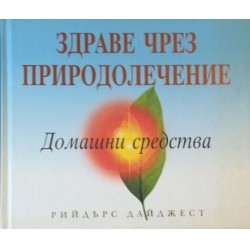 Здраве чрез природолечение .Домашни средства 