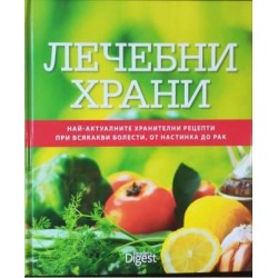 Лечебни храни.Най-актуалните хранителни рецепти при всякакви болести, от настинка до рак 