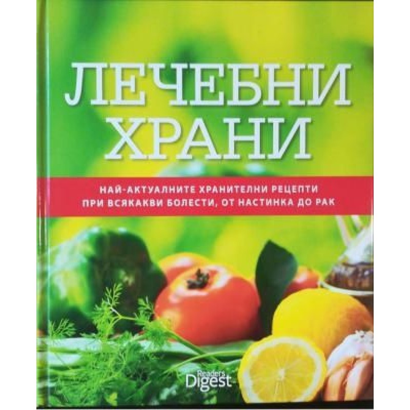 Лечебни храни.Най-актуалните хранителни рецепти при всякакви болести, от настинка до рак | Здраве