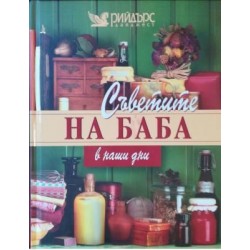 Съветите на баба в наши дни 