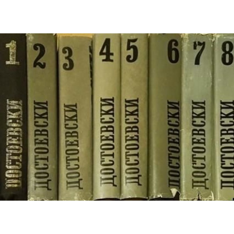 Фьодор М. Достоевски. Събрани съчинения в дванадесет тома. Том 1-11 | Класика