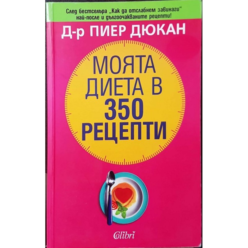 Моята диета в 350 рецепти | Здраве