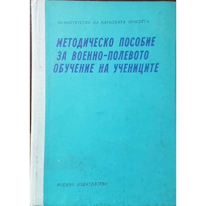 Методическо пособие за военно-полевото обучение на учениците | Военно дело и сигурност