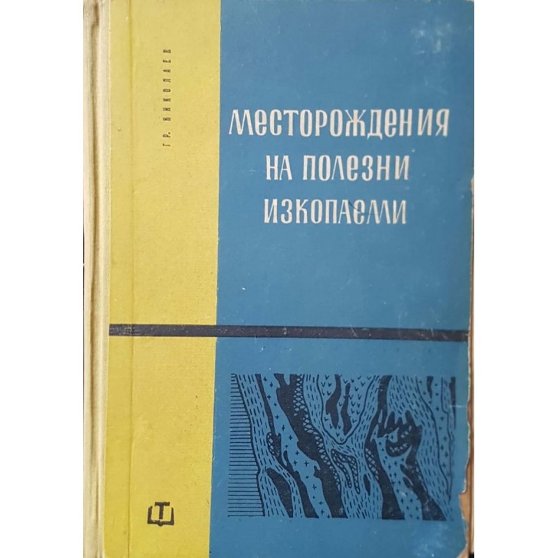 Месторождения на полезни изкопаеми | География и науки за Земята