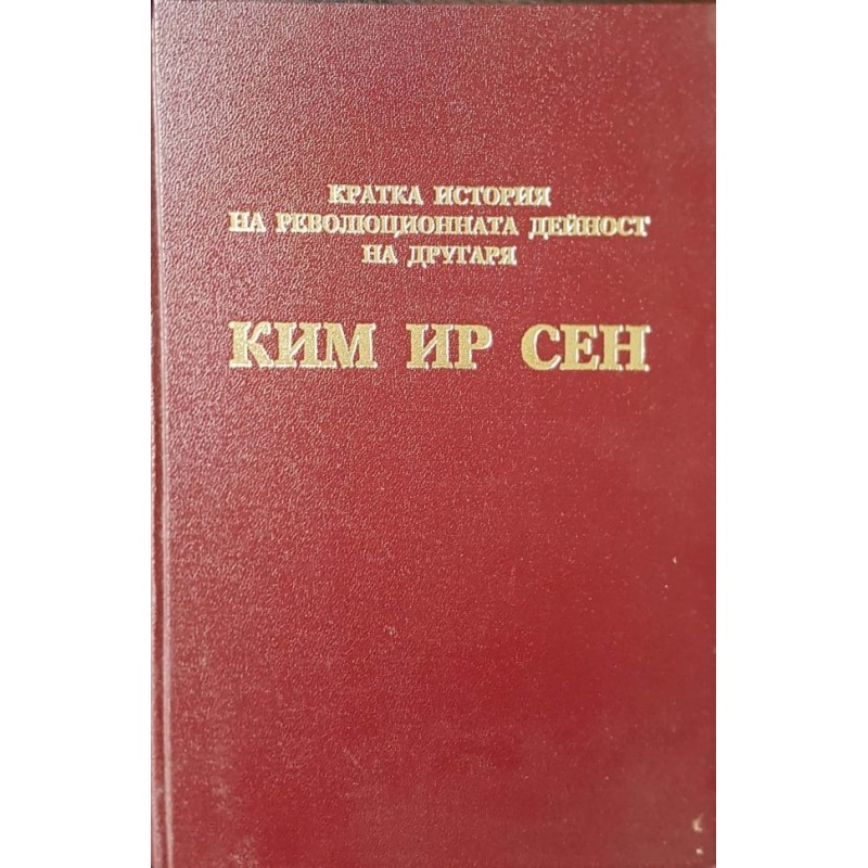 Кратка история на революционната дейност на другаря Ким Ир Сен | Мемоари, биографии, писма