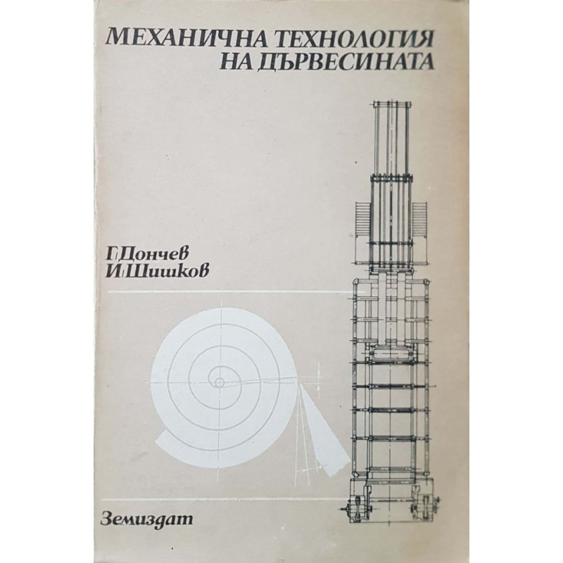 Механична технология на дървесината | Техническа литература