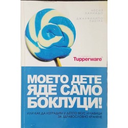 Моето дете яде само боклуци! Как да изградим у детето вкус и навици за здравословно хранене 