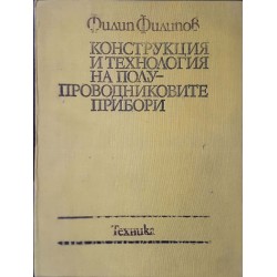 Конструкция и технология на полупроводниковите прибори 