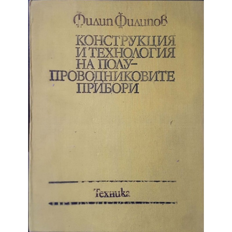 Конструкция и технология на полупроводниковите прибори | Учебници за ВУЗ