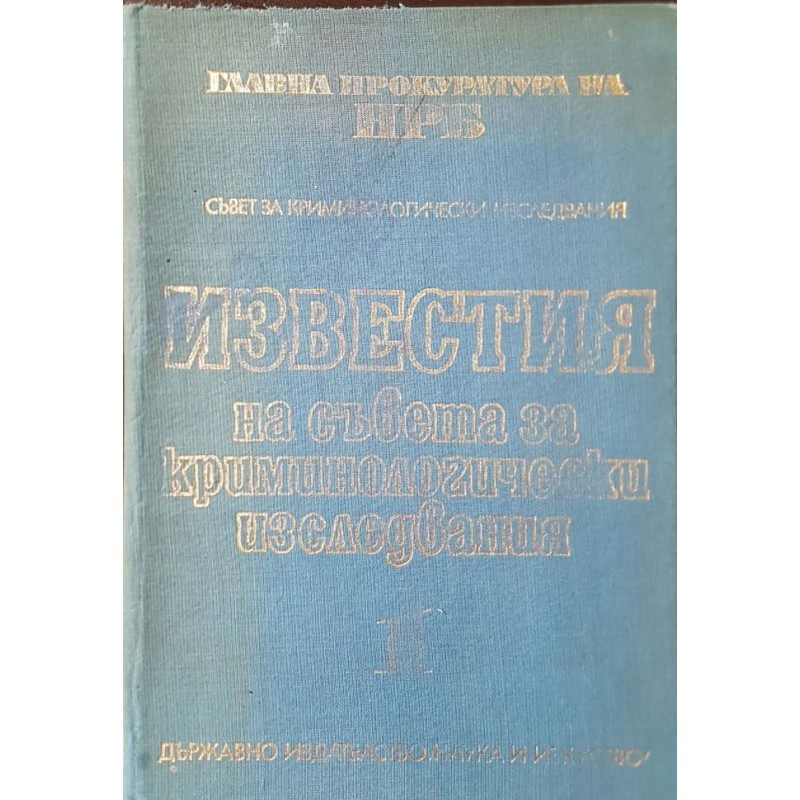 Известия на съвета за криминологически изследвания. Том 1 | Публицистика и документалистика