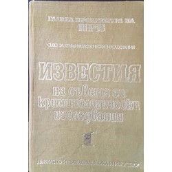 Известия на съвета за криминологически изследвания. Том 1 