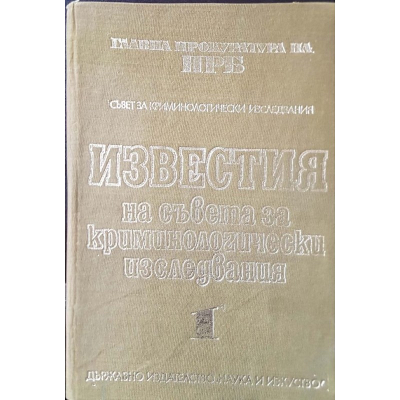 Известия на съвета за криминологически изследвания. Том 1 | Публицистика и документалистика