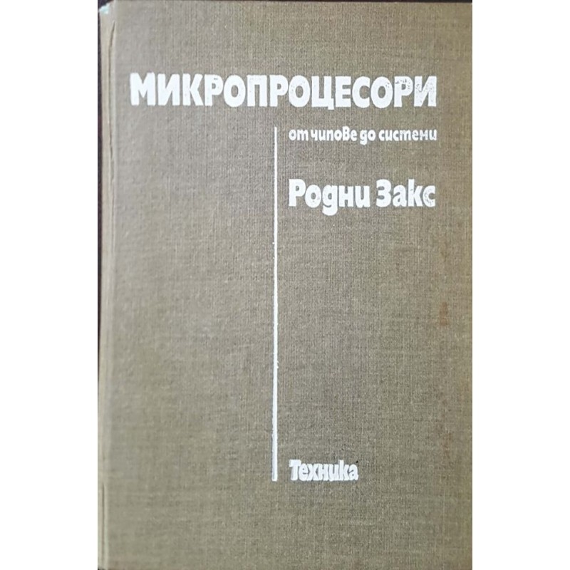 Микропроцесори от чипове до системи | Техническа литература