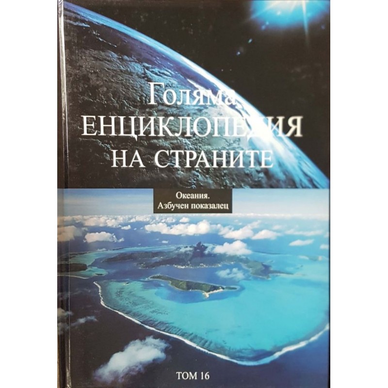 Голяма енциклопедия на страните. Том 1-16 | Енциклопедии и справочници