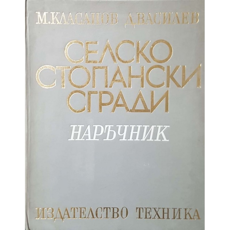 Селскостопански сгради | Архитектура и строителство