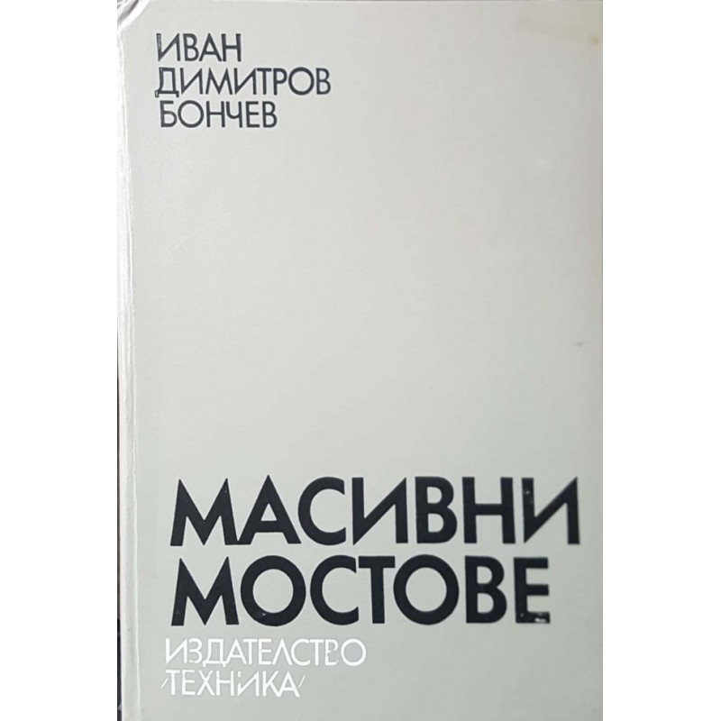 Масивни мостове | Архитектура и строителство