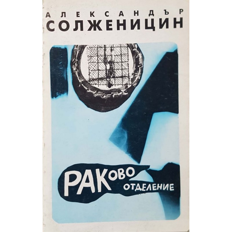 Раково отделение | Чужда проза