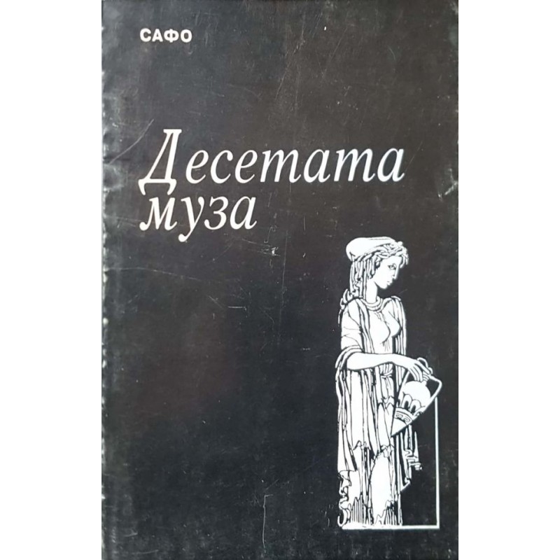 Десетата муза | Поезия