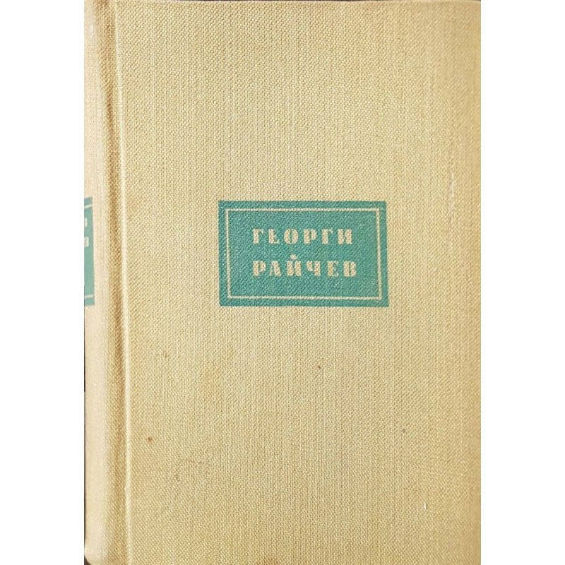 Георги Райчев. Избрани произведения в два тома. Том 1-2 | Българска проза