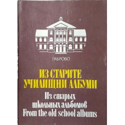 Из старите училищни албуми / Из старых школьных альбомов / From the old school albums 
