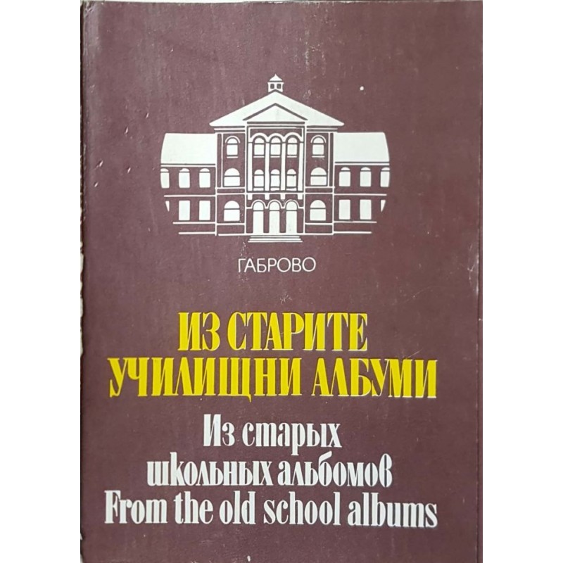 Из старите училищни албуми / Из старых школьных альбомов / From the old school albums | История, археология, краезнание