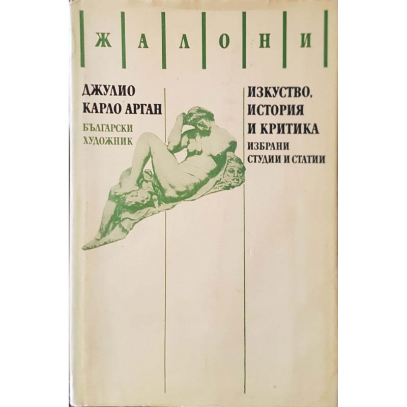 Изкуство, история и критика | Изкуства и науки за изкуствата