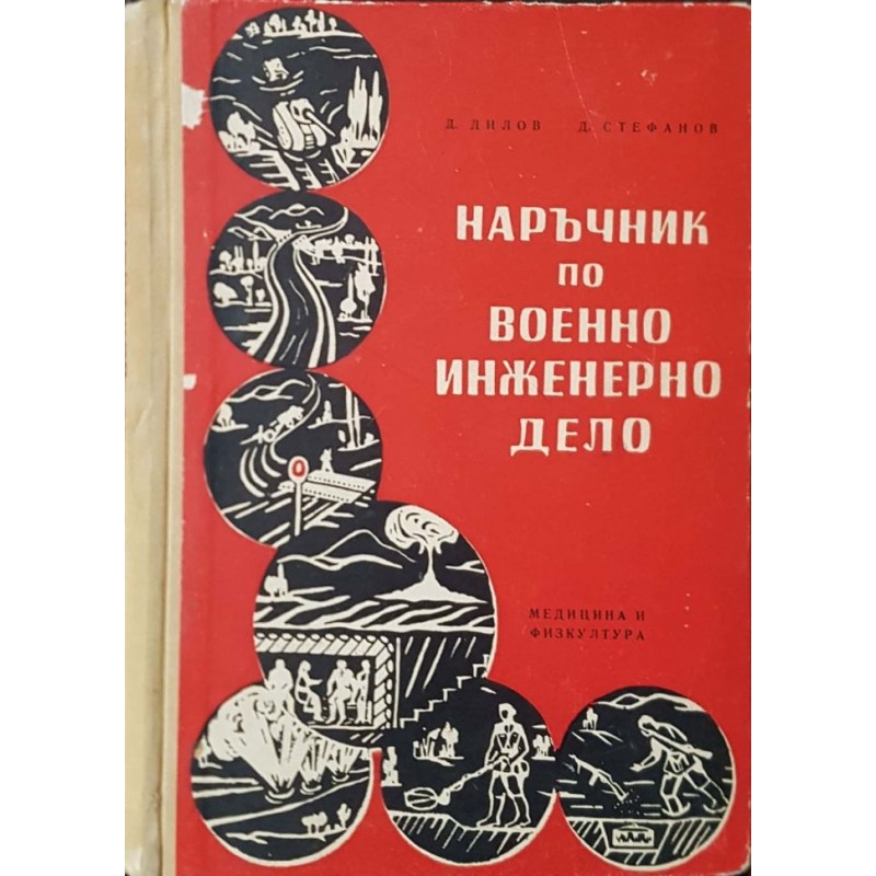 Наръчник по военно инженерно дело | Военно дело и сигурност