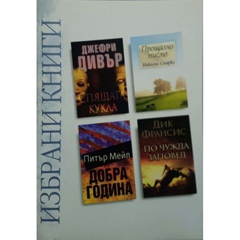 Избрани книги: Спящата кукла / Прощално писмо / Добра година / По чужда заповед | Трилъри