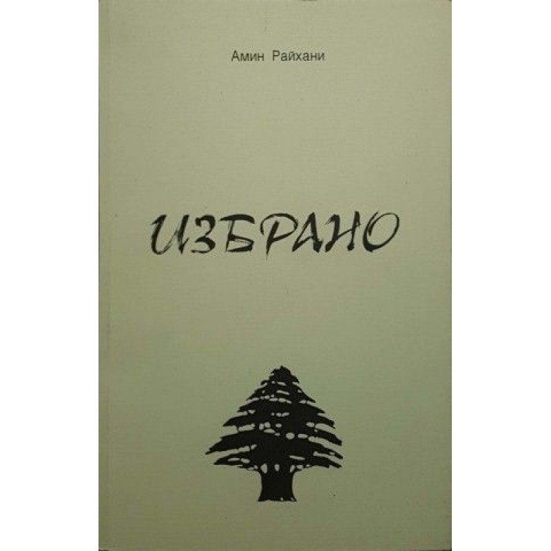 Амин Райхани. Избрано | Чужда проза