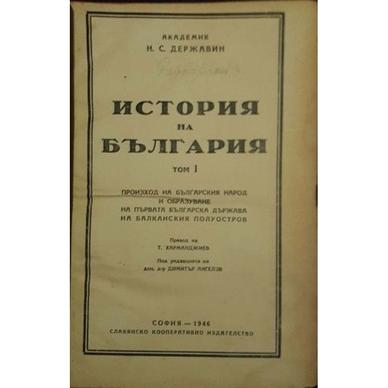 История на България. Том 1 | История, археология, краезнание